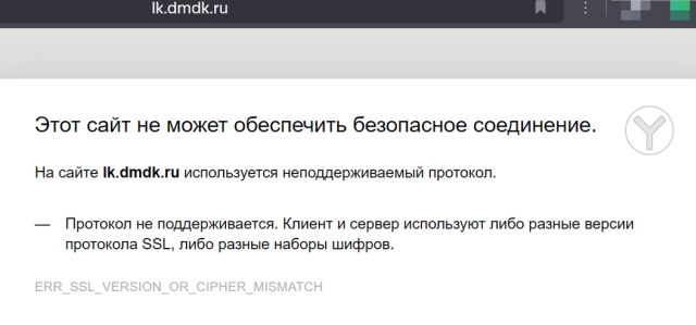 Ошибка «ERR_SSL_VERSION_OR_CIPHER_MISMATCH» на сайте lk.dmdk.ru